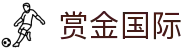 赏金国际-追求健康,你我一起成长